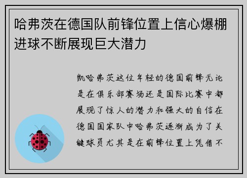 哈弗茨在德国队前锋位置上信心爆棚进球不断展现巨大潜力 哈弗茨在德国队前锋位置上信心爆棚进球不断展现巨大潜力