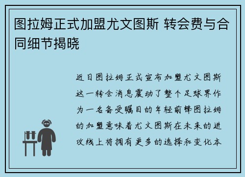 图拉姆正式加盟尤文图斯 转会费与合同细节揭晓 图拉姆正式加盟尤文图斯 转会费与合同细节揭晓
