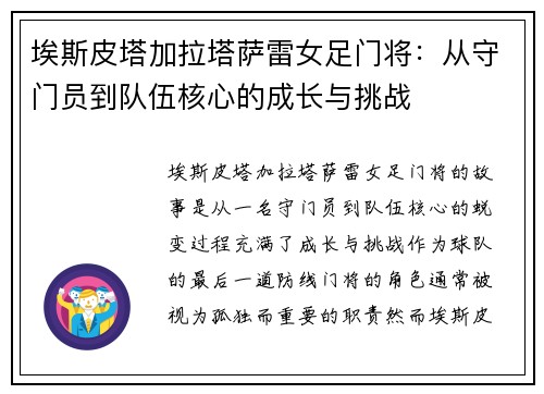 埃斯皮塔加拉塔萨雷女足门将:从守门员到队伍核心的成长与挑战 埃斯皮塔加拉塔萨雷女足门将:从守门员到队伍核心的成长与挑战