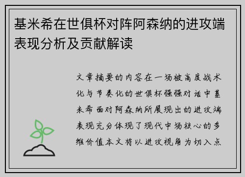 基米希在世俱杯对阵阿森纳的进攻端表现分析及贡献解读