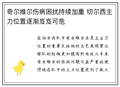 奇尔维尔伤病困扰持续加重 切尔西主力位置逐渐岌岌可危