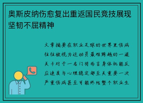 奥斯皮纳伤愈复出重返国民竞技展现坚韧不屈精神 奥斯皮纳伤愈复出重返国民竞技展现坚韧不屈精神
