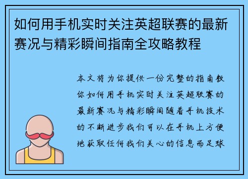 如何用手机实时关注英超联赛的最新赛况与精彩瞬间指南全攻略教程