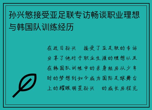 孙兴慜接受亚足联专访畅谈职业理想与韩国队训练经历 孙兴慜接受亚足联专访畅谈职业理想与韩国队训练经历