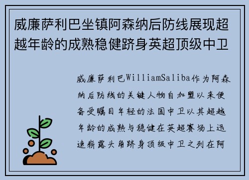 威廉萨利巴坐镇阿森纳后防线展现超越年龄的成熟稳健跻身英超顶级中卫之列 威廉萨利巴坐镇阿森纳后防线展现超越年龄的成熟稳健跻身英超顶级中卫之列