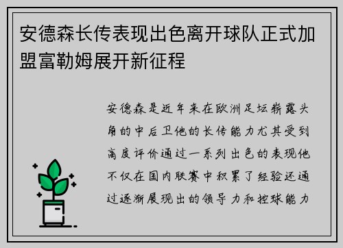 安德森长传表现出色离开球队正式加盟富勒姆展开新征程