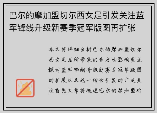 巴尔的摩加盟切尔西女足引发关注蓝军锋线升级新赛季冠军版图再扩张 巴尔的摩加盟切尔西女足引发关注蓝军锋线升级新赛季冠军版图再扩张