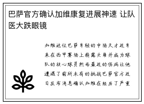 巴萨官方确认加维康复进展神速 让队医大跌眼镜 巴萨官方确认加维康复进展神速 让队医大跌眼镜
