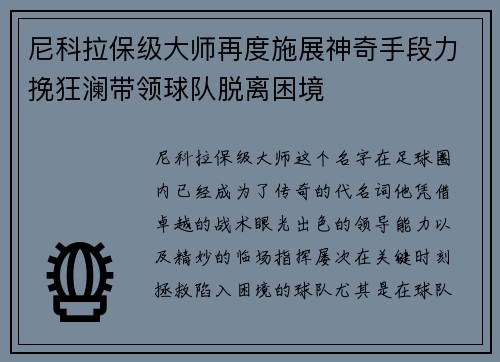 尼科拉保级大师再度施展神奇手段力挽狂澜带领球队脱离困境