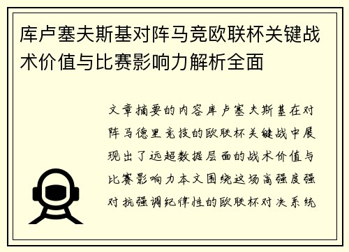 库卢塞夫斯基对阵马竞欧联杯关键战术价值与比赛影响力解析全面