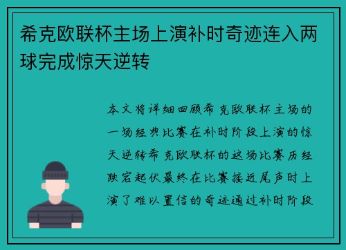 希克欧联杯主场上演补时奇迹连入两球完成惊天逆转 希克欧联杯主场上演补时奇迹连入两球完成惊天逆转