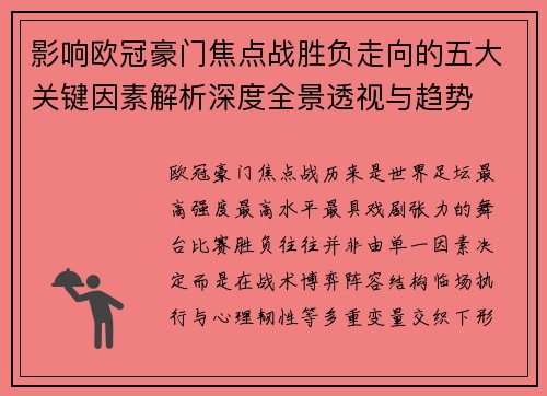 影响欧冠豪门焦点战胜负走向的五大关键因素解析深度全景透视与趋势