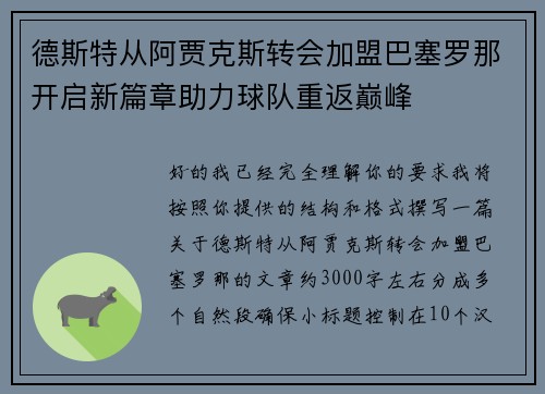 德斯特从阿贾克斯转会加盟巴塞罗那开启新篇章助力球队重返巅峰
