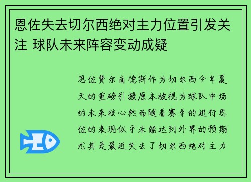 恩佐失去切尔西绝对主力位置引发关注 球队未来阵容变动成疑 恩佐失去切尔西绝对主力位置引发关注 球队未来阵容变动成疑