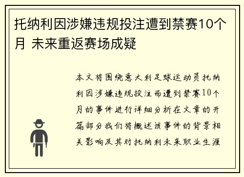 托纳利因涉嫌违规投注遭到禁赛10个月 未来重返赛场成疑 托纳利因涉嫌违规投注遭到禁赛10个月 未来重返赛场成疑