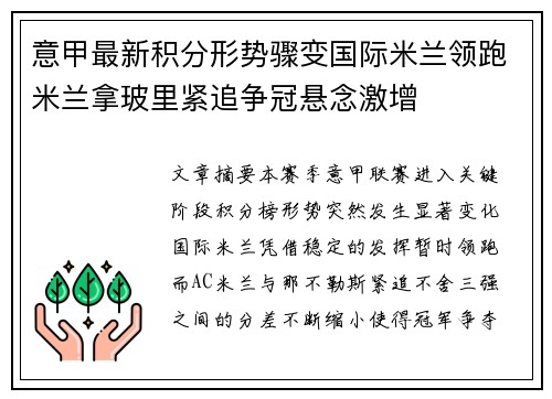 意甲最新积分形势骤变国际米兰领跑米兰拿玻里紧追争冠悬念激增