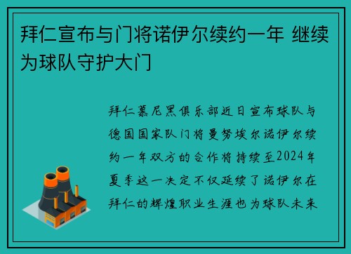 拜仁宣布与门将诺伊尔续约一年 继续为球队守护大门 拜仁宣布与门将诺伊尔续约一年 继续为球队守护大门