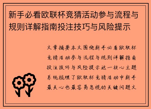 新手必看欧联杯竞猜活动参与流程与规则详解指南投注技巧与风险提示