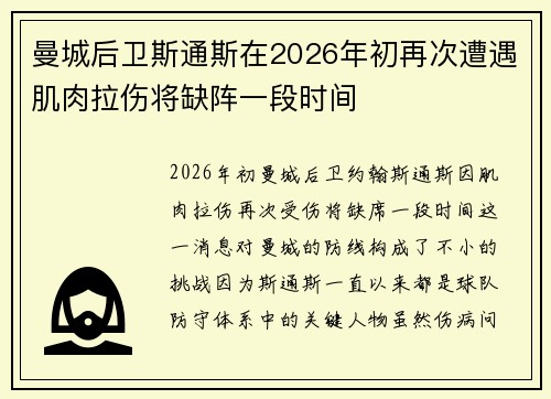 曼城后卫斯通斯在2026年初再次遭遇肌肉拉伤将缺阵一段时间