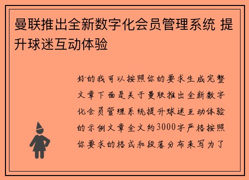 曼联推出全新数字化会员管理系统 提升球迷互动体验