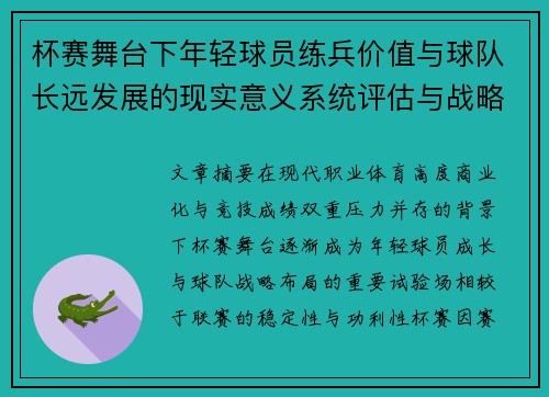 杯赛舞台下年轻球员练兵价值与球队长远发展的现实意义系统评估与战略意义