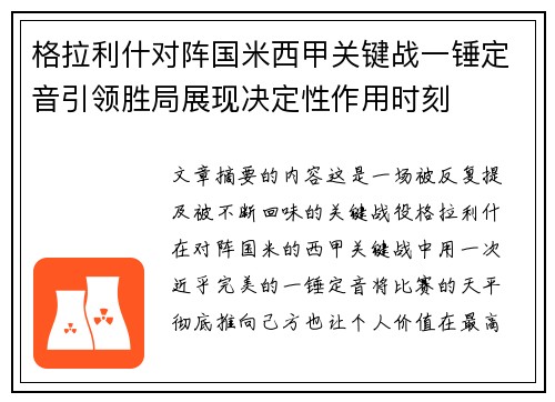 格拉利什对阵国米西甲关键战一锤定音引领胜局展现决定性作用时刻