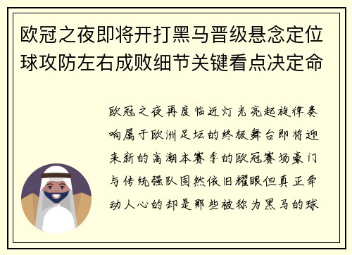 欧冠之夜即将开打黑马晋级悬念定位球攻防左右成败细节关键看点决定命运