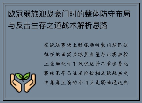 欧冠弱旅迎战豪门时的整体防守布局与反击生存之道战术解析思路