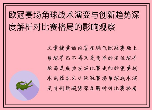 欧冠赛场角球战术演变与创新趋势深度解析对比赛格局的影响观察 欧冠赛场角球战术演变与创新趋势深度解析对比赛格局的影响观察