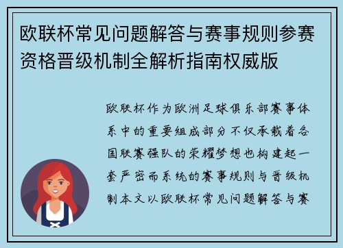欧联杯常见问题解答与赛事规则参赛资格晋级机制全解析指南权威版