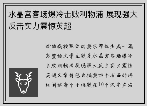 水晶宫客场爆冷击败利物浦 展现强大反击实力震惊英超