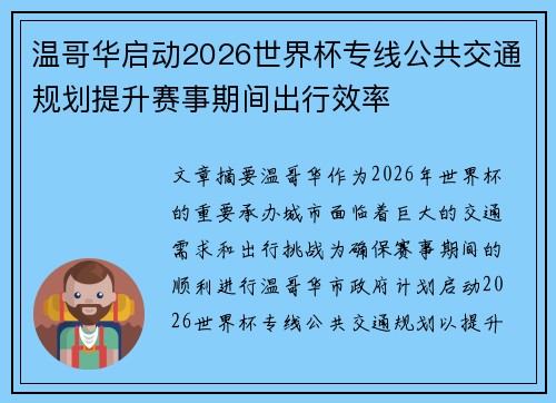 温哥华启动2026世界杯专线公共交通规划提升赛事期间出行效率 温哥华启动2026世界杯专线公共交通规划提升赛事期间出行效率