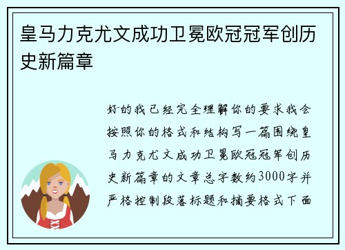 皇马力克尤文成功卫冕欧冠冠军创历史新篇章 皇马力克尤文成功卫冕欧冠冠军创历史新篇章