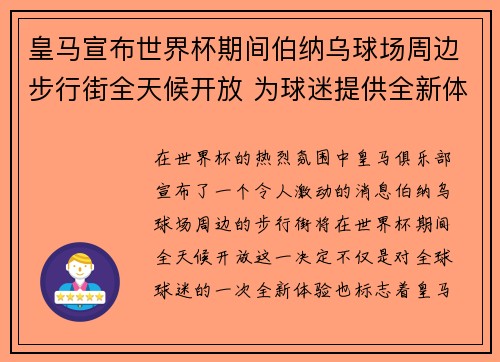 皇马宣布世界杯期间伯纳乌球场周边步行街全天候开放 为球迷提供全新体验