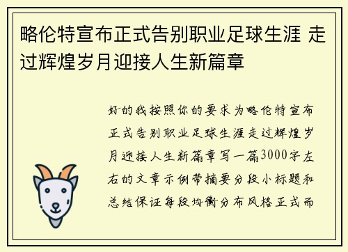 略伦特宣布正式告别职业足球生涯 走过辉煌岁月迎接人生新篇章
