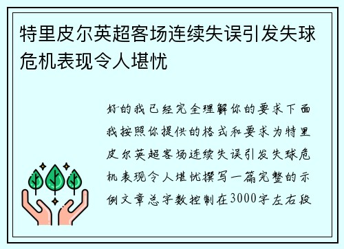 特里皮尔英超客场连续失误引发失球危机表现令人堪忧 特里皮尔英超客场连续失误引发失球危机表现令人堪忧
