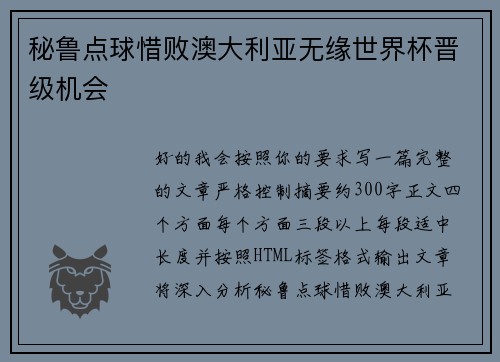 秘鲁点球惜败澳大利亚无缘世界杯晋级机会