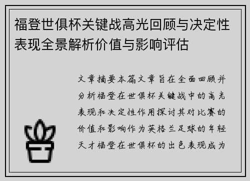 福登世俱杯关键战高光回顾与决定性表现全景解析价值与影响评估