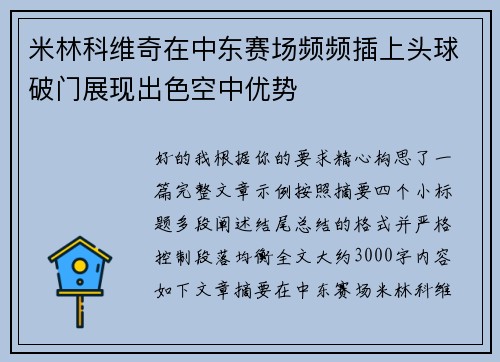 米林科维奇在中东赛场频频插上头球破门展现出色空中优势 米林科维奇在中东赛场频频插上头球破门展现出色空中优势