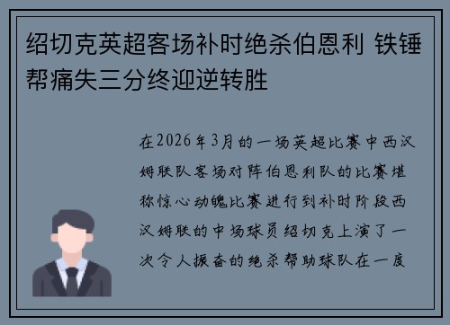 绍切克英超客场补时绝杀伯恩利 铁锤帮痛失三分终迎逆转胜 绍切克英超客场补时绝杀伯恩利 铁锤帮痛失三分终迎逆转胜