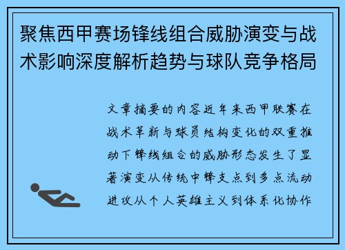 聚焦西甲赛场锋线组合威胁演变与战术影响深度解析趋势与球队竞争格局 聚焦西甲赛场锋线组合威胁演变与战术影响深度解析趋势与球队竞争格局