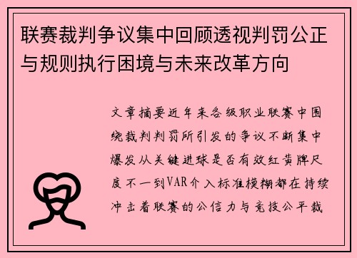 联赛裁判争议集中回顾透视判罚公正与规则执行困境与未来改革方向