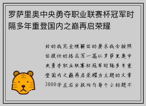 罗萨里奥中央勇夺职业联赛杯冠军时隔多年重登国内之巅再启荣耀 罗萨里奥中央勇夺职业联赛杯冠军时隔多年重登国内之巅再启荣耀
