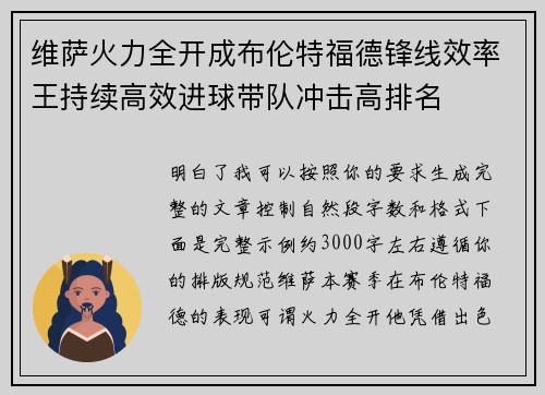 维萨火力全开成布伦特福德锋线效率王持续高效进球带队冲击高排名 维萨火力全开成布伦特福德锋线效率王持续高效进球带队冲击高排名