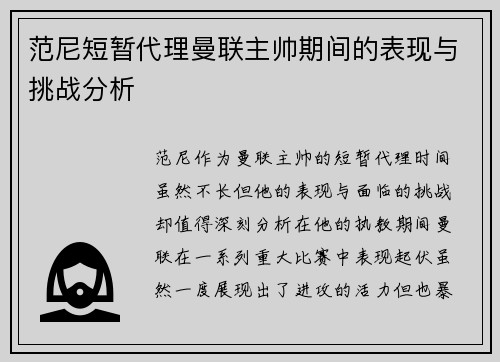 范尼短暂代理曼联主帅期间的表现与挑战分析