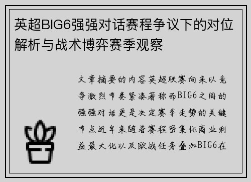 英超BIG6强强对话赛程争议下的对位解析与战术博弈赛季观察 英超BIG6强强对话赛程争议下的对位解析与战术博弈赛季观察