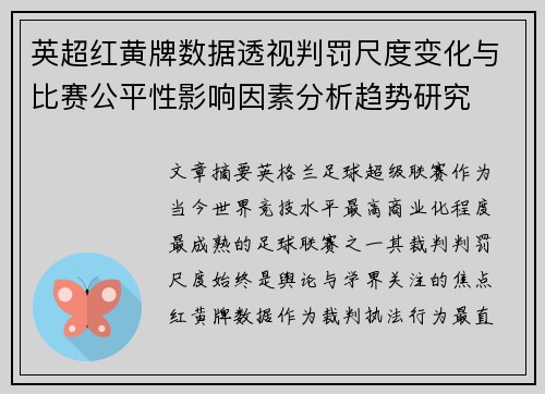 英超红黄牌数据透视判罚尺度变化与比赛公平性影响因素分析趋势研究 英超红黄牌数据透视判罚尺度变化与比赛公平性影响因素分析趋势研究