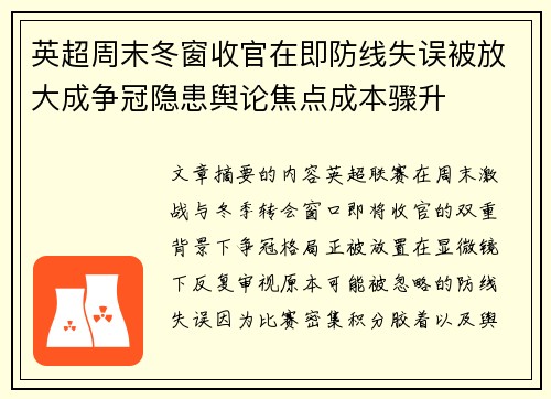 英超周末冬窗收官在即防线失误被放大成争冠隐患舆论焦点成本骤升 英超周末冬窗收官在即防线失误被放大成争冠隐患舆论焦点成本骤升