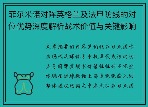 菲尔米诺对阵英格兰及法甲防线的对位优势深度解析战术价值与关键影响