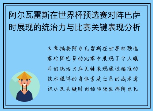 阿尔瓦雷斯在世界杯预选赛对阵巴萨时展现的统治力与比赛关键表现分析